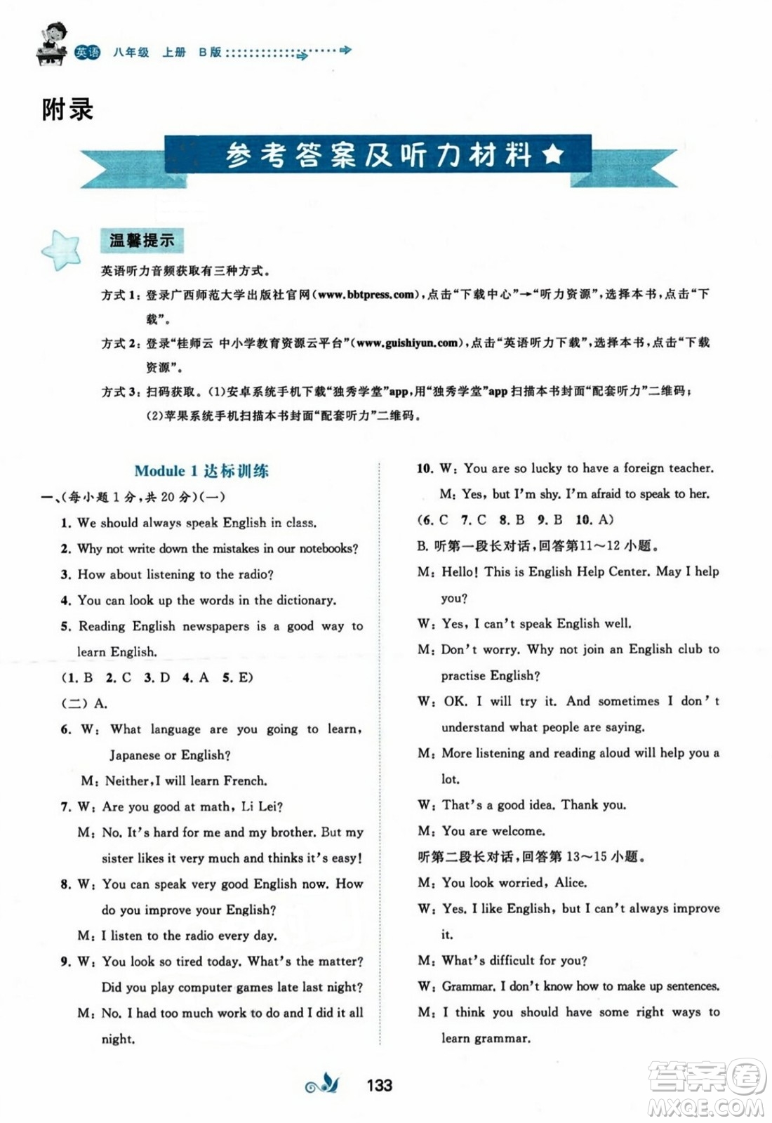 廣西師范大學(xué)出版社2023年秋新課程學(xué)習(xí)與測(cè)評(píng)單元雙測(cè)八年級(jí)英語上冊(cè)外研版B版答案