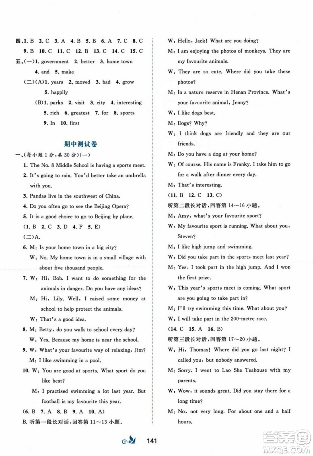廣西師范大學(xué)出版社2023年秋新課程學(xué)習(xí)與測(cè)評(píng)單元雙測(cè)八年級(jí)英語上冊(cè)外研版B版答案