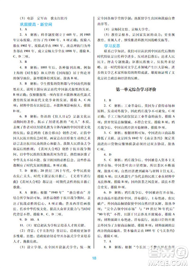 廣東教育出版社2023年秋南方新課堂金牌學(xué)案八年級(jí)歷史上冊(cè)人教版參考答案