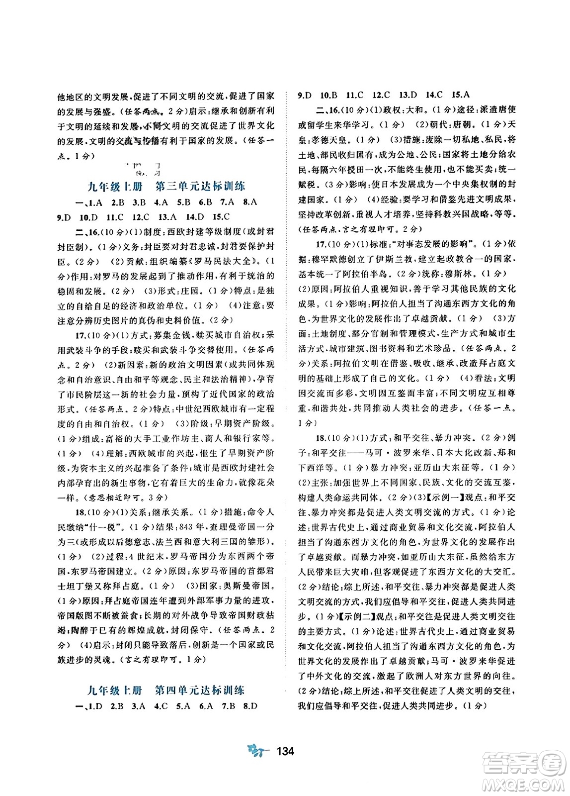 廣西師范大學(xué)出版社2023年秋新課程學(xué)習(xí)與測評單元雙測九年級世界歷史全一冊人教版A版答案