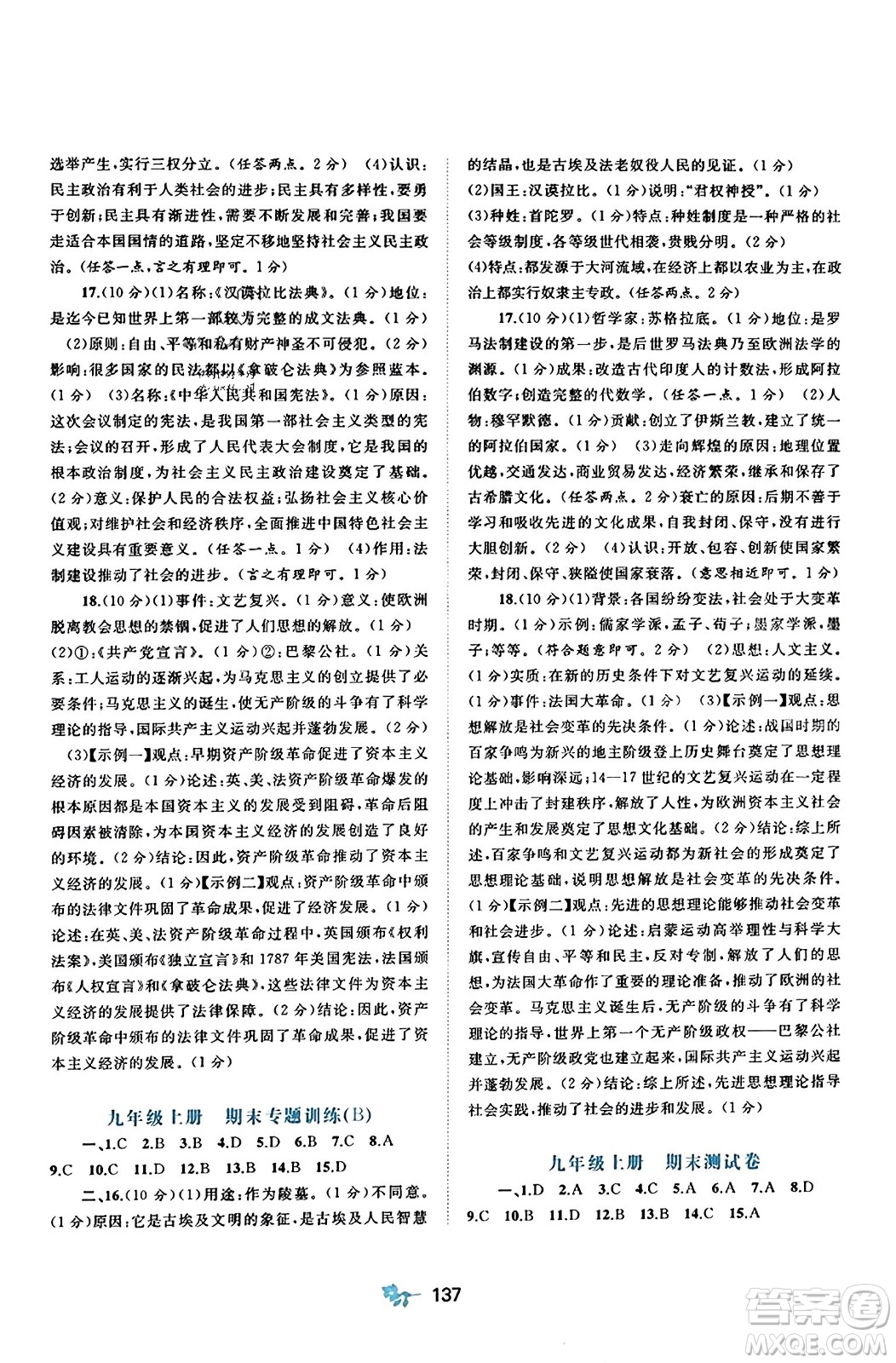 廣西師范大學(xué)出版社2023年秋新課程學(xué)習(xí)與測評單元雙測九年級世界歷史全一冊人教版A版答案
