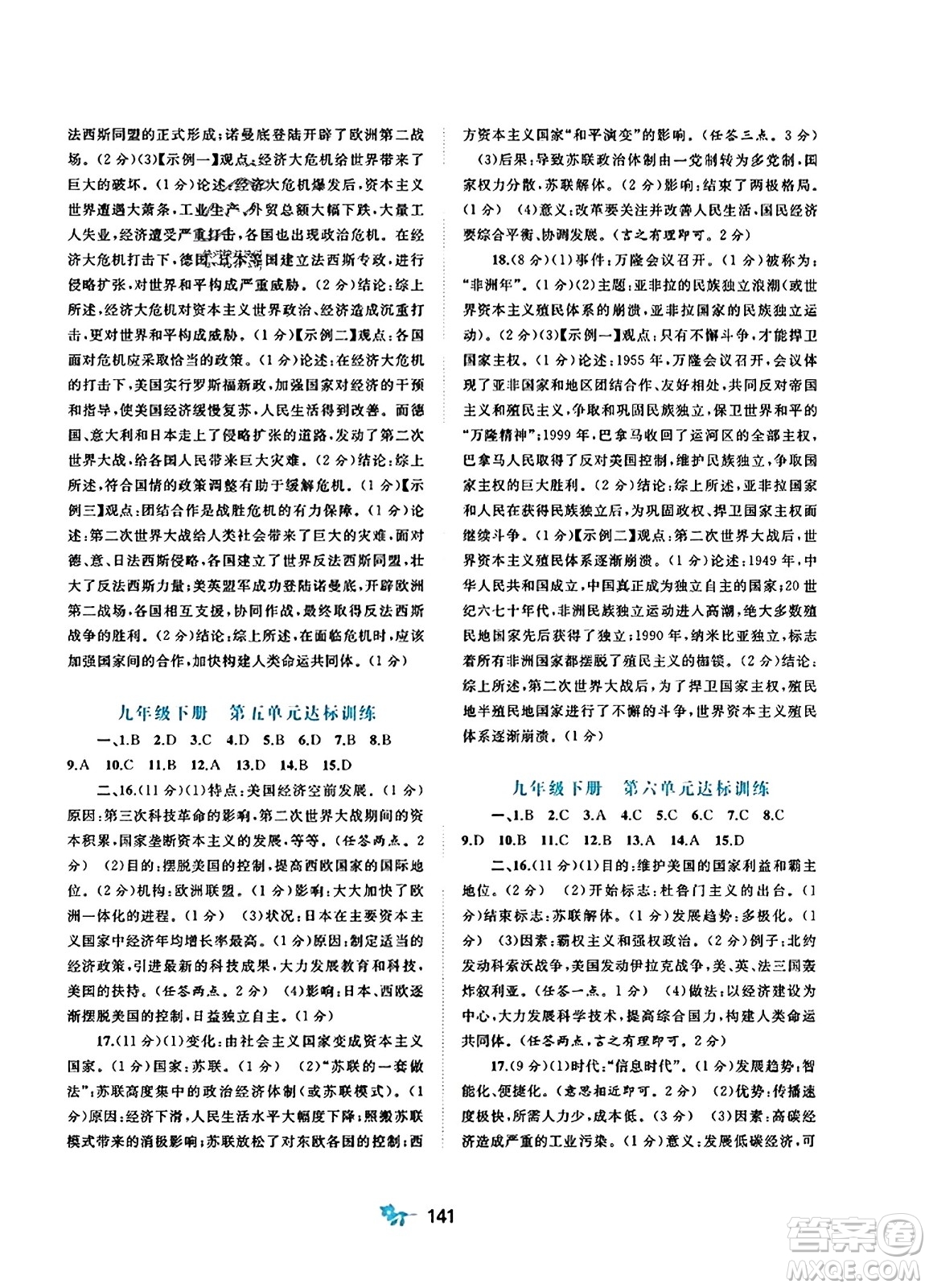 廣西師范大學(xué)出版社2023年秋新課程學(xué)習(xí)與測評單元雙測九年級世界歷史全一冊人教版A版答案
