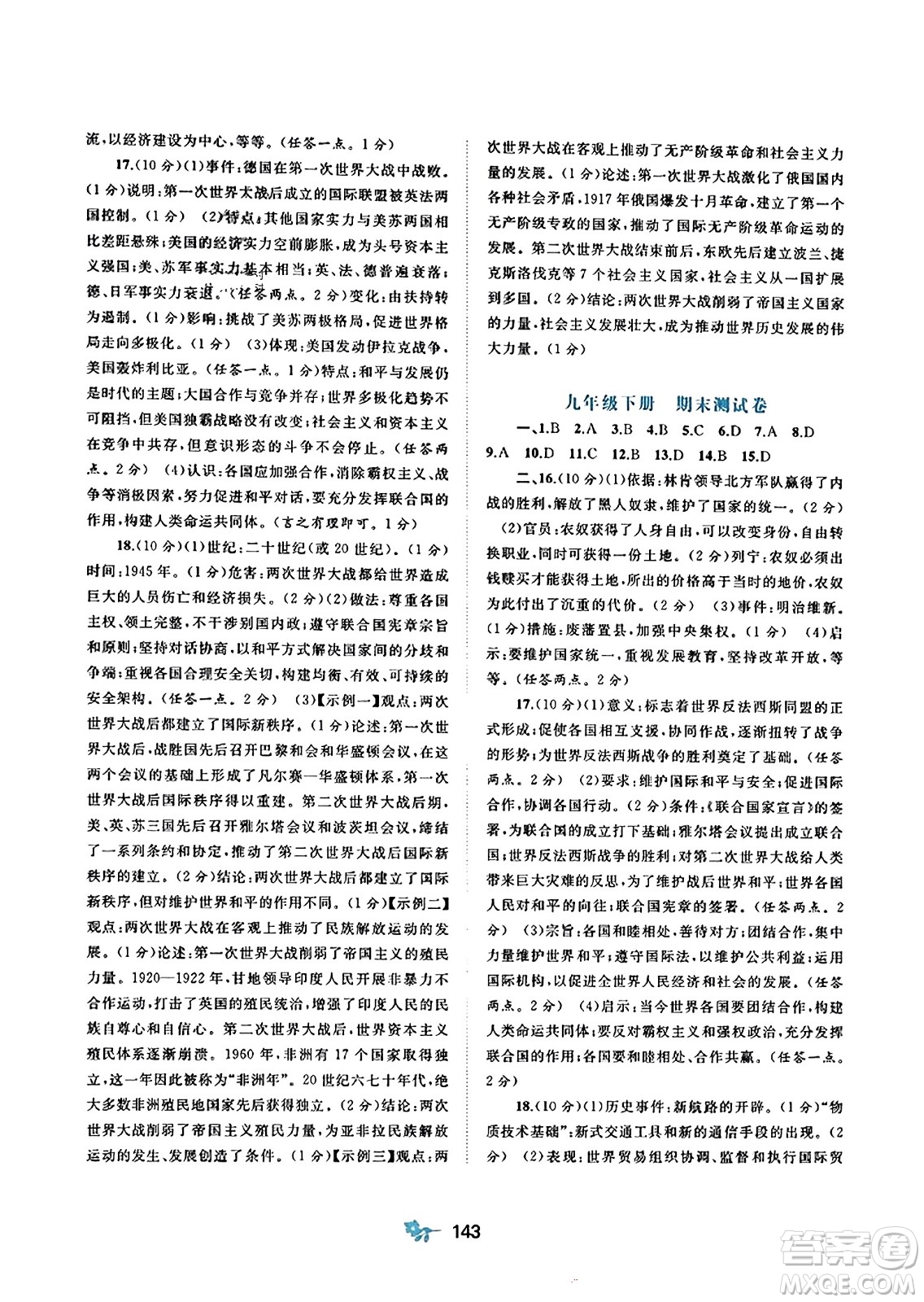 廣西師范大學(xué)出版社2023年秋新課程學(xué)習(xí)與測評單元雙測九年級世界歷史全一冊人教版A版答案