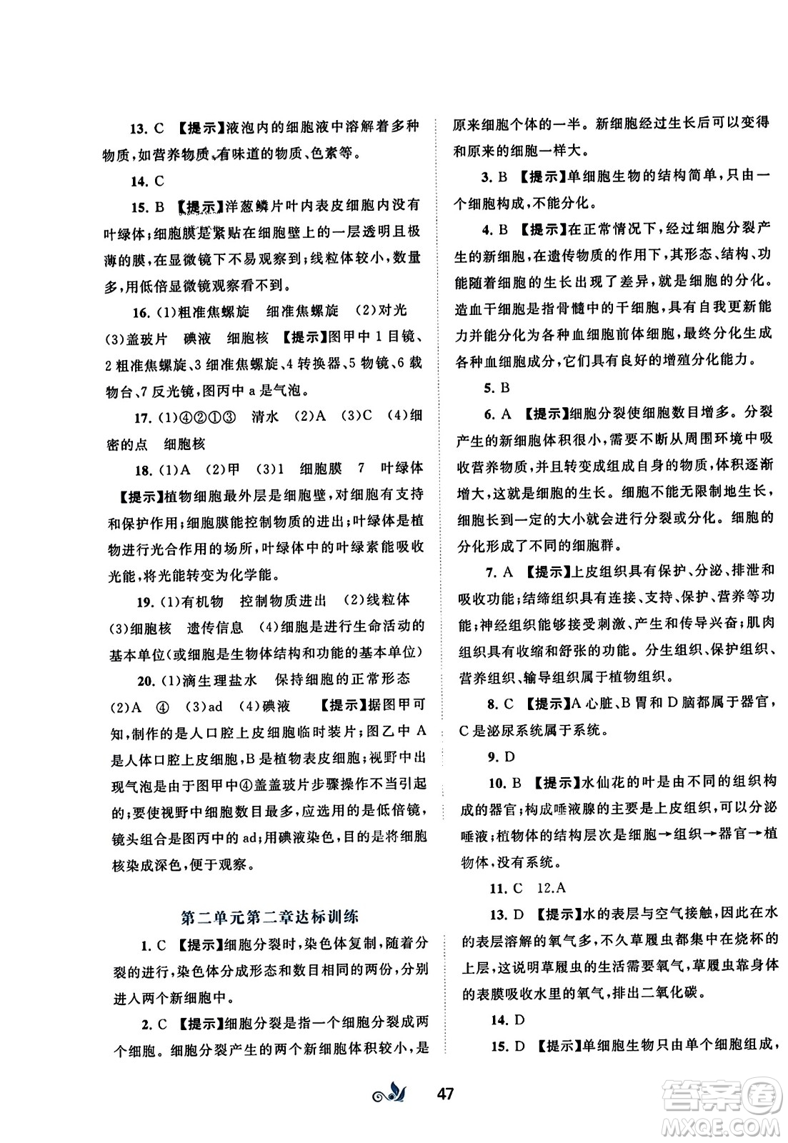 廣西師范大學(xué)出版社2023年秋新課程學(xué)習(xí)與測(cè)評(píng)單元雙測(cè)七年級(jí)生物上冊(cè)人教版A版答案