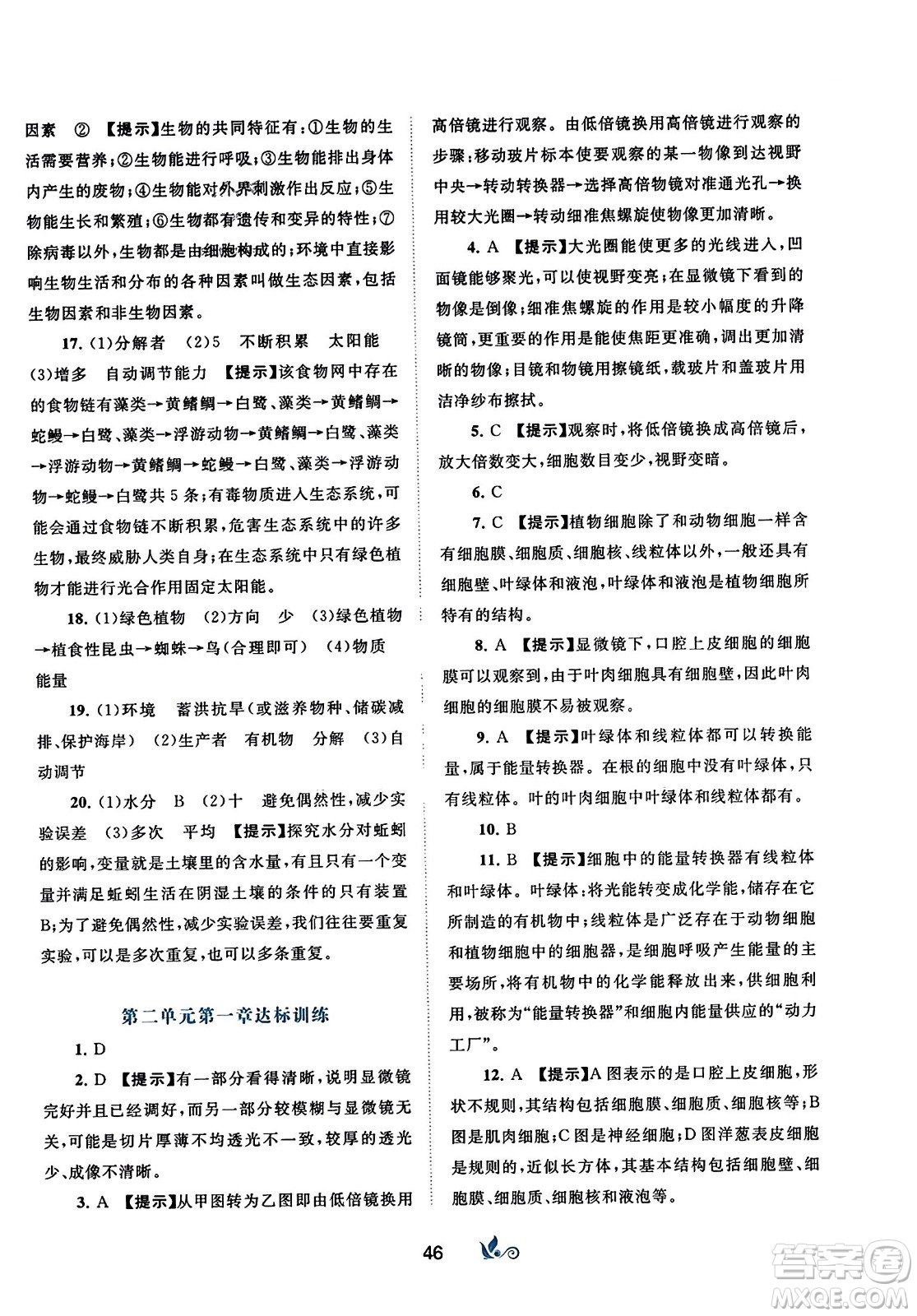 廣西師范大學(xué)出版社2023年秋新課程學(xué)習(xí)與測(cè)評(píng)單元雙測(cè)七年級(jí)生物上冊(cè)人教版A版答案
