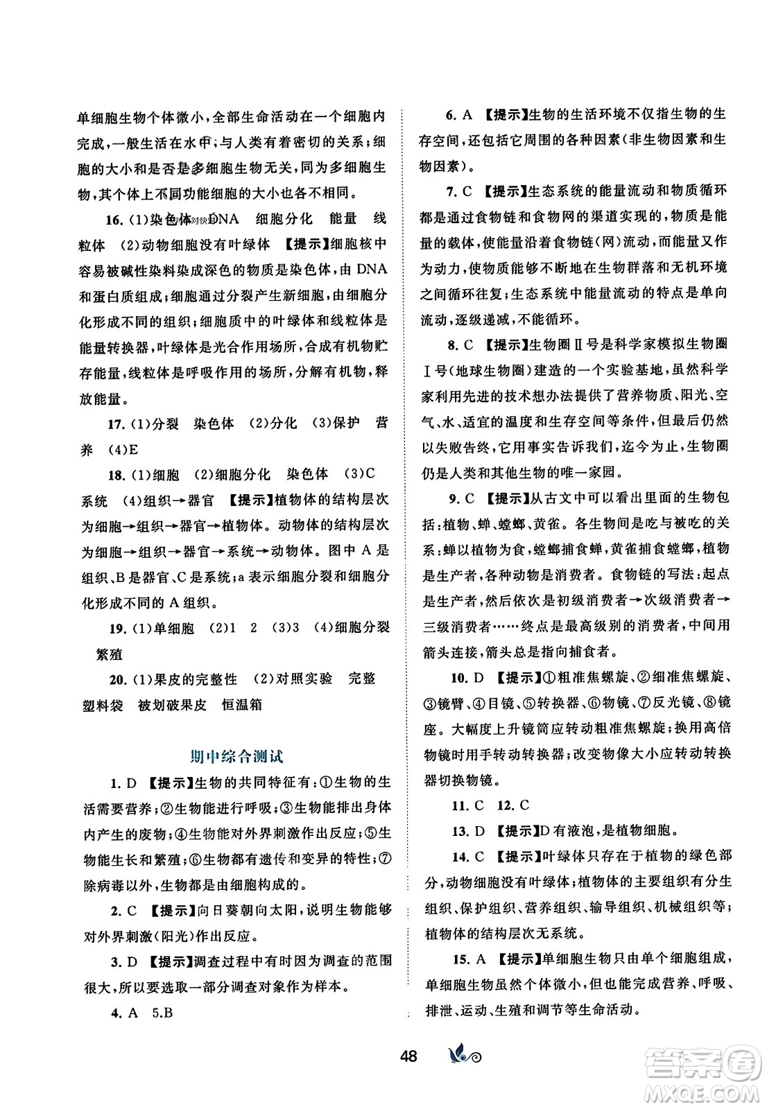 廣西師范大學(xué)出版社2023年秋新課程學(xué)習(xí)與測(cè)評(píng)單元雙測(cè)七年級(jí)生物上冊(cè)人教版A版答案