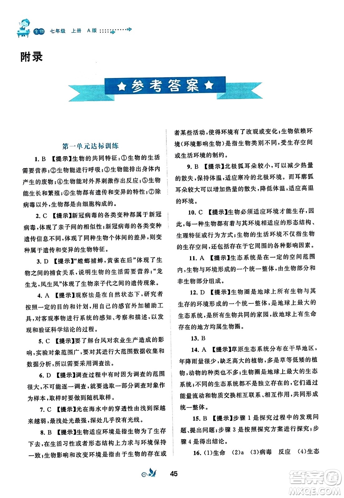 廣西師范大學(xué)出版社2023年秋新課程學(xué)習(xí)與測(cè)評(píng)單元雙測(cè)七年級(jí)生物上冊(cè)人教版A版答案