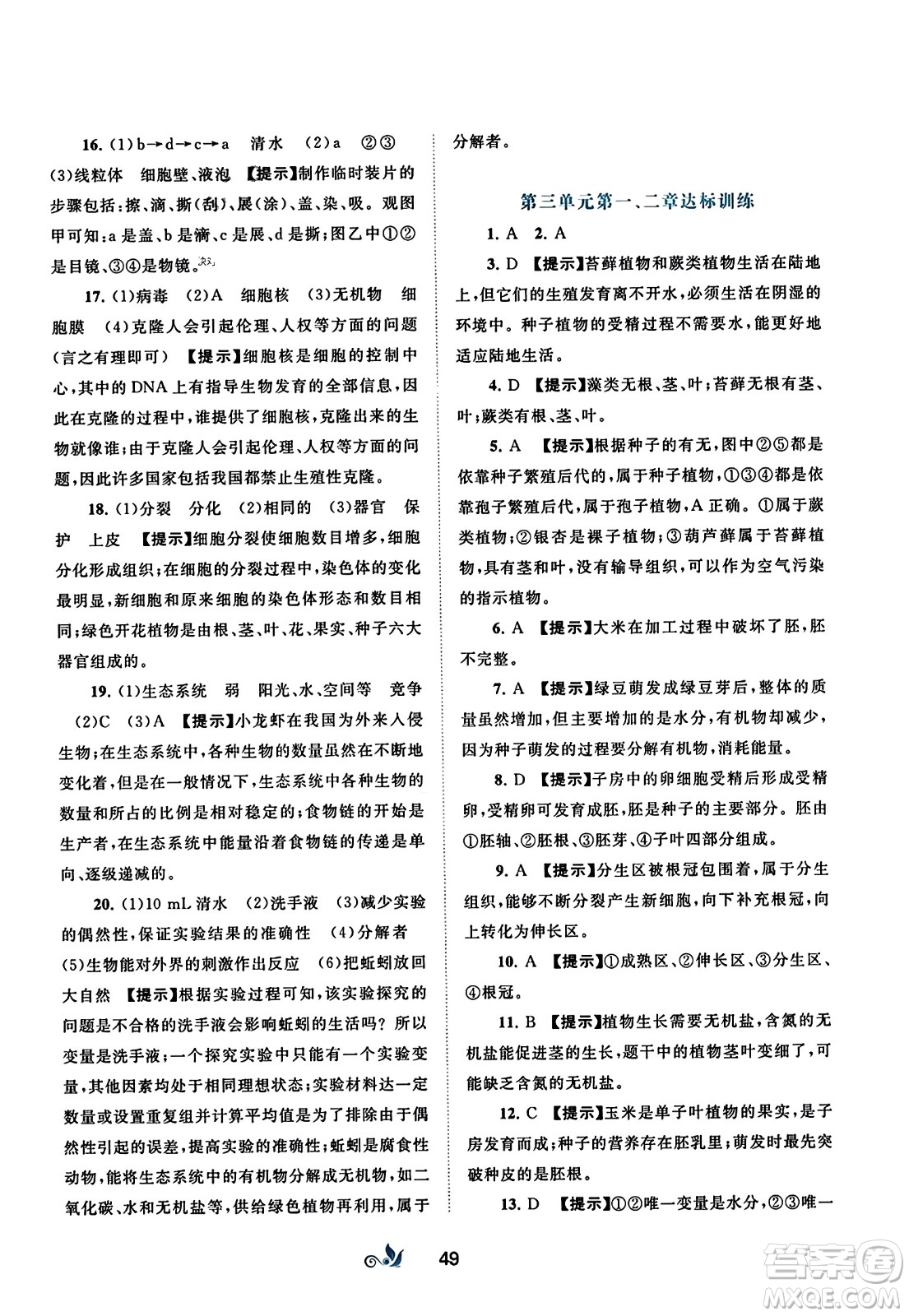 廣西師范大學(xué)出版社2023年秋新課程學(xué)習(xí)與測(cè)評(píng)單元雙測(cè)七年級(jí)生物上冊(cè)人教版A版答案