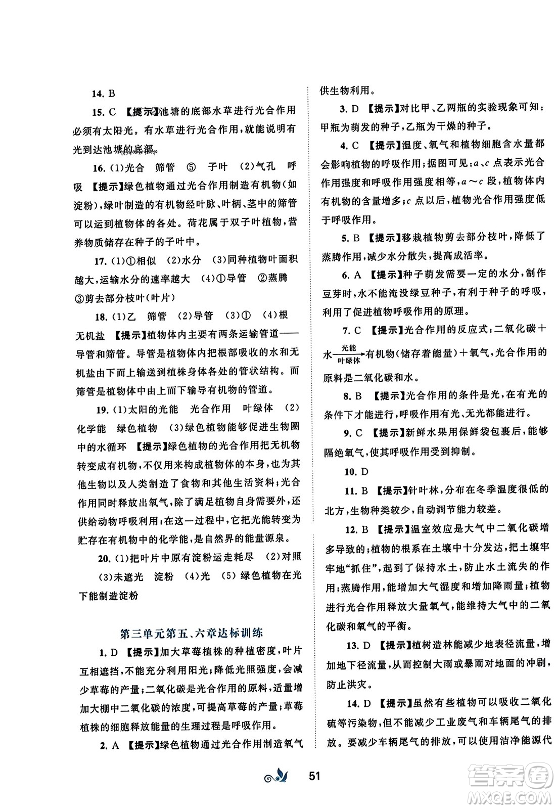 廣西師范大學(xué)出版社2023年秋新課程學(xué)習(xí)與測(cè)評(píng)單元雙測(cè)七年級(jí)生物上冊(cè)人教版A版答案