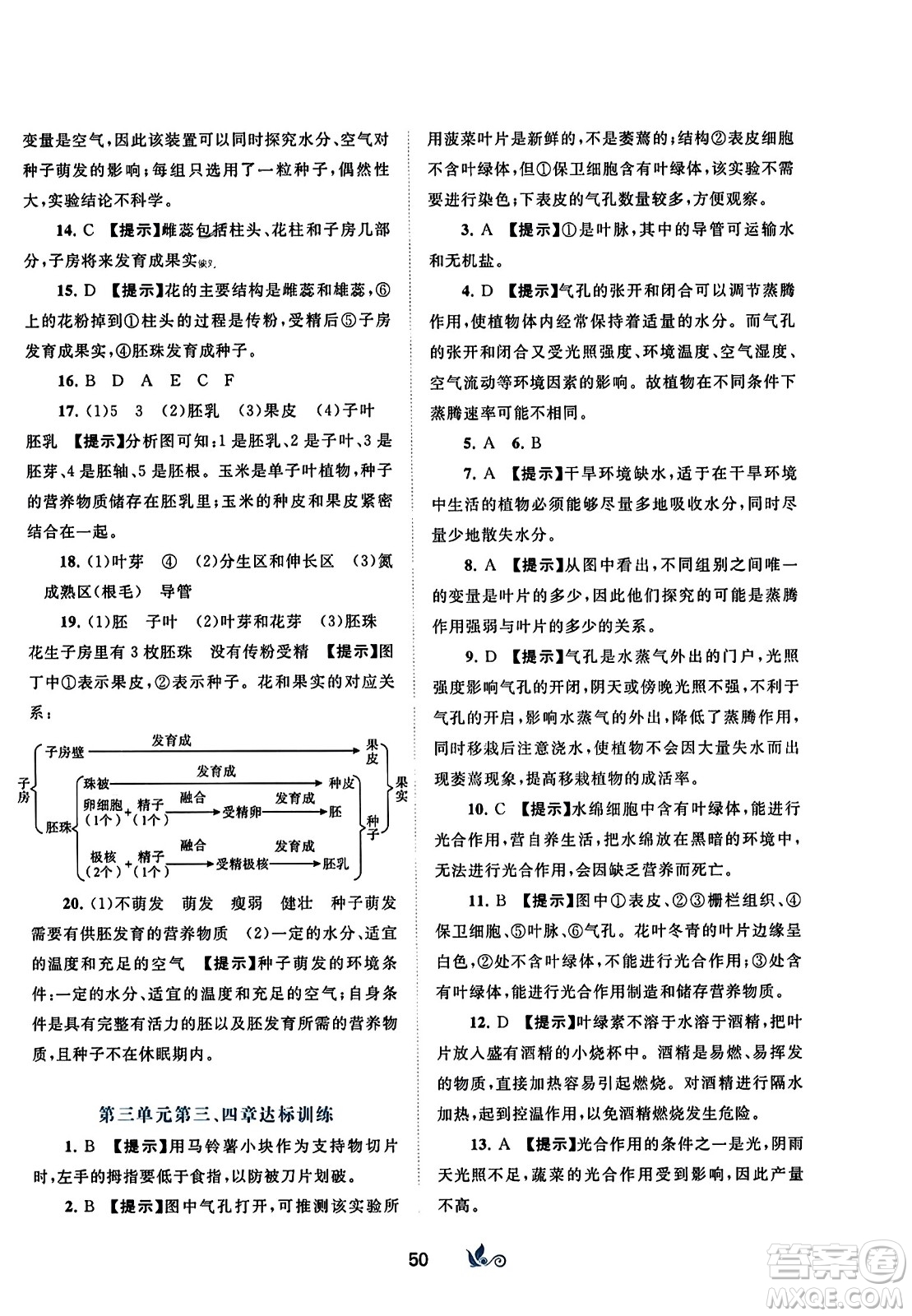 廣西師范大學(xué)出版社2023年秋新課程學(xué)習(xí)與測(cè)評(píng)單元雙測(cè)七年級(jí)生物上冊(cè)人教版A版答案