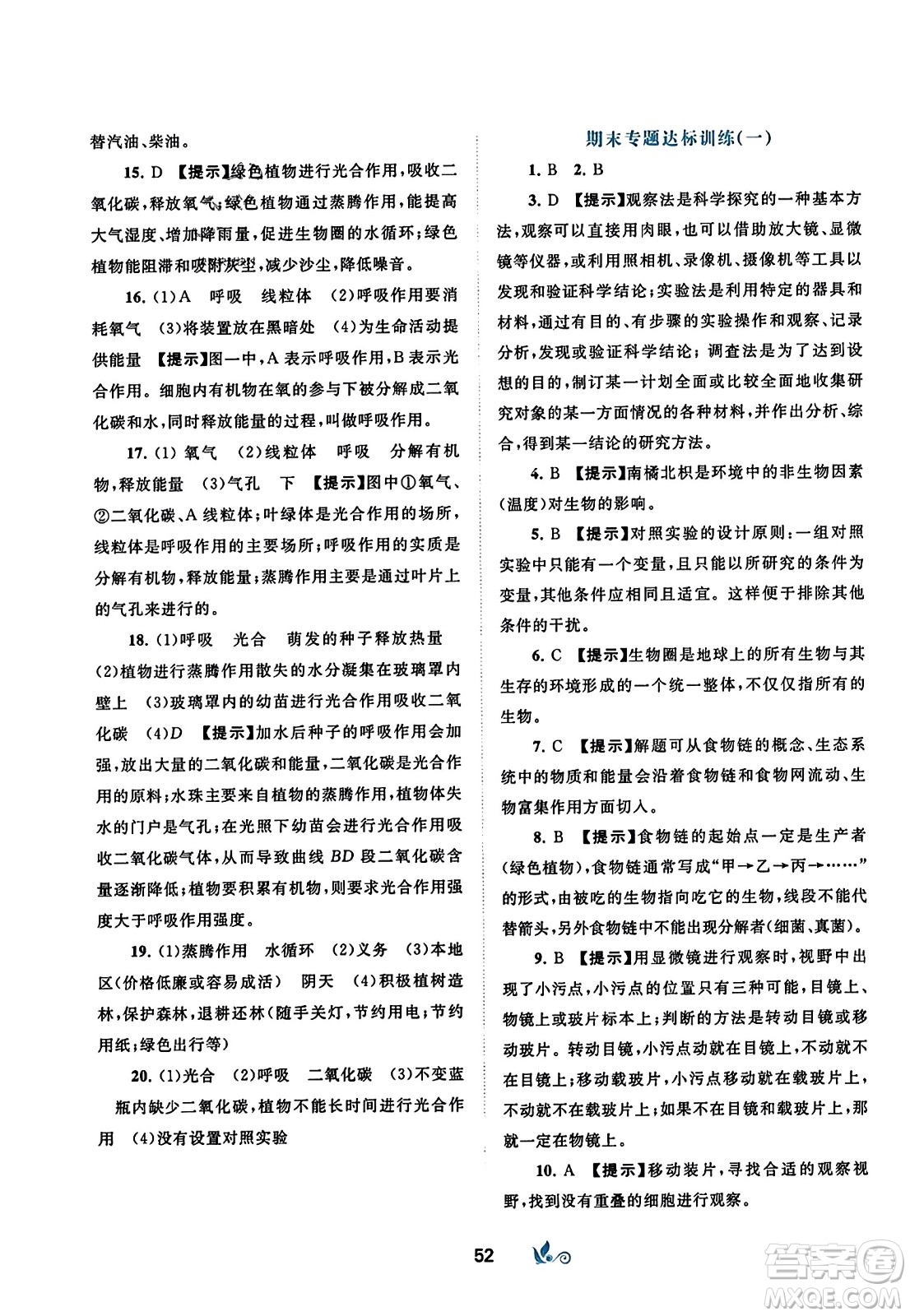 廣西師范大學(xué)出版社2023年秋新課程學(xué)習(xí)與測(cè)評(píng)單元雙測(cè)七年級(jí)生物上冊(cè)人教版A版答案