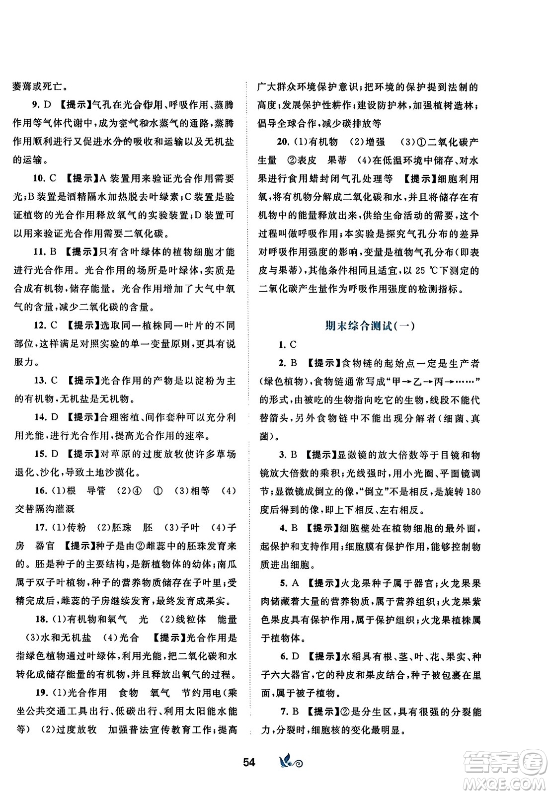 廣西師范大學(xué)出版社2023年秋新課程學(xué)習(xí)與測(cè)評(píng)單元雙測(cè)七年級(jí)生物上冊(cè)人教版A版答案
