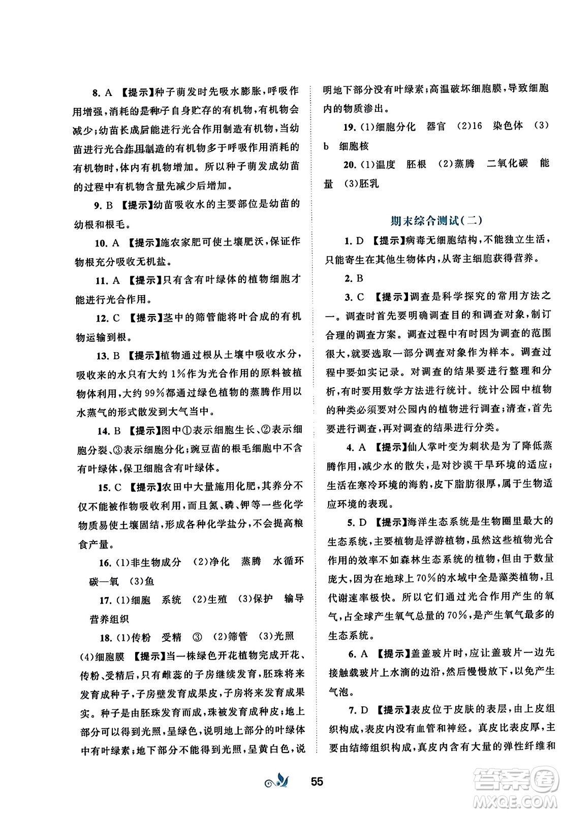 廣西師范大學(xué)出版社2023年秋新課程學(xué)習(xí)與測(cè)評(píng)單元雙測(cè)七年級(jí)生物上冊(cè)人教版A版答案