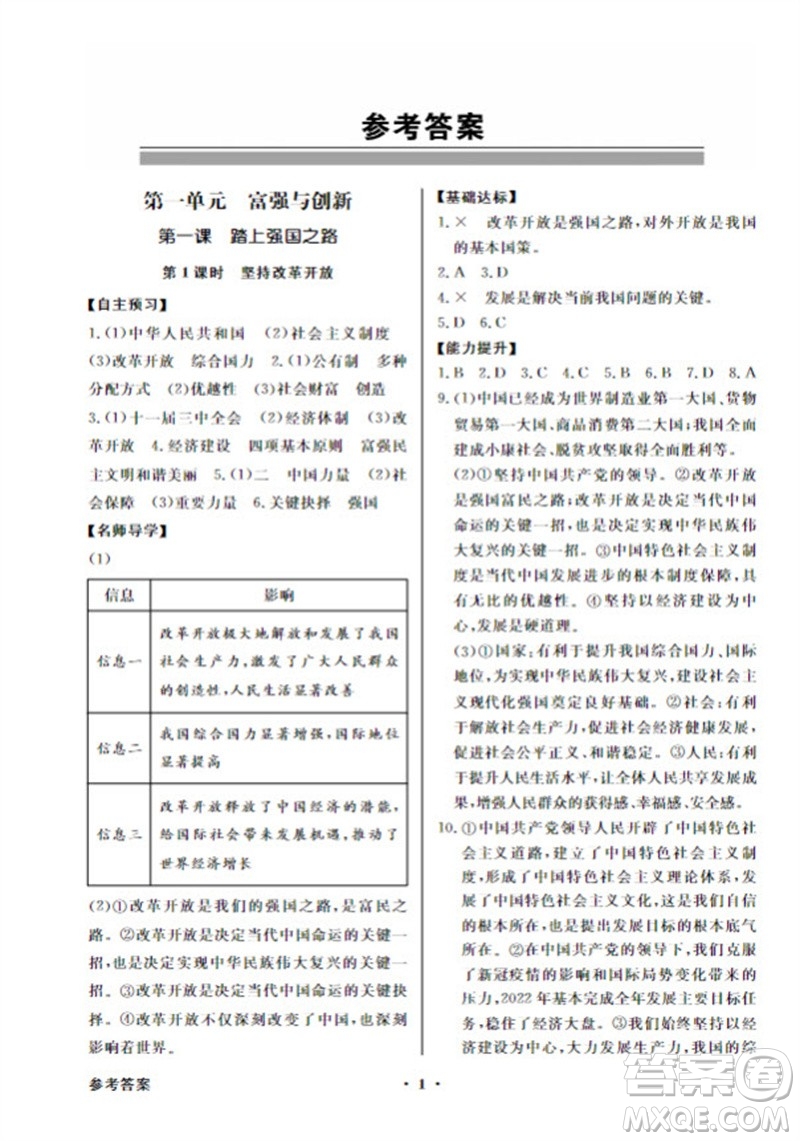 廣東教育出版社2023年秋同步導(dǎo)學(xué)與優(yōu)化訓(xùn)練九年級(jí)道德與法治上冊(cè)人教版參考答案