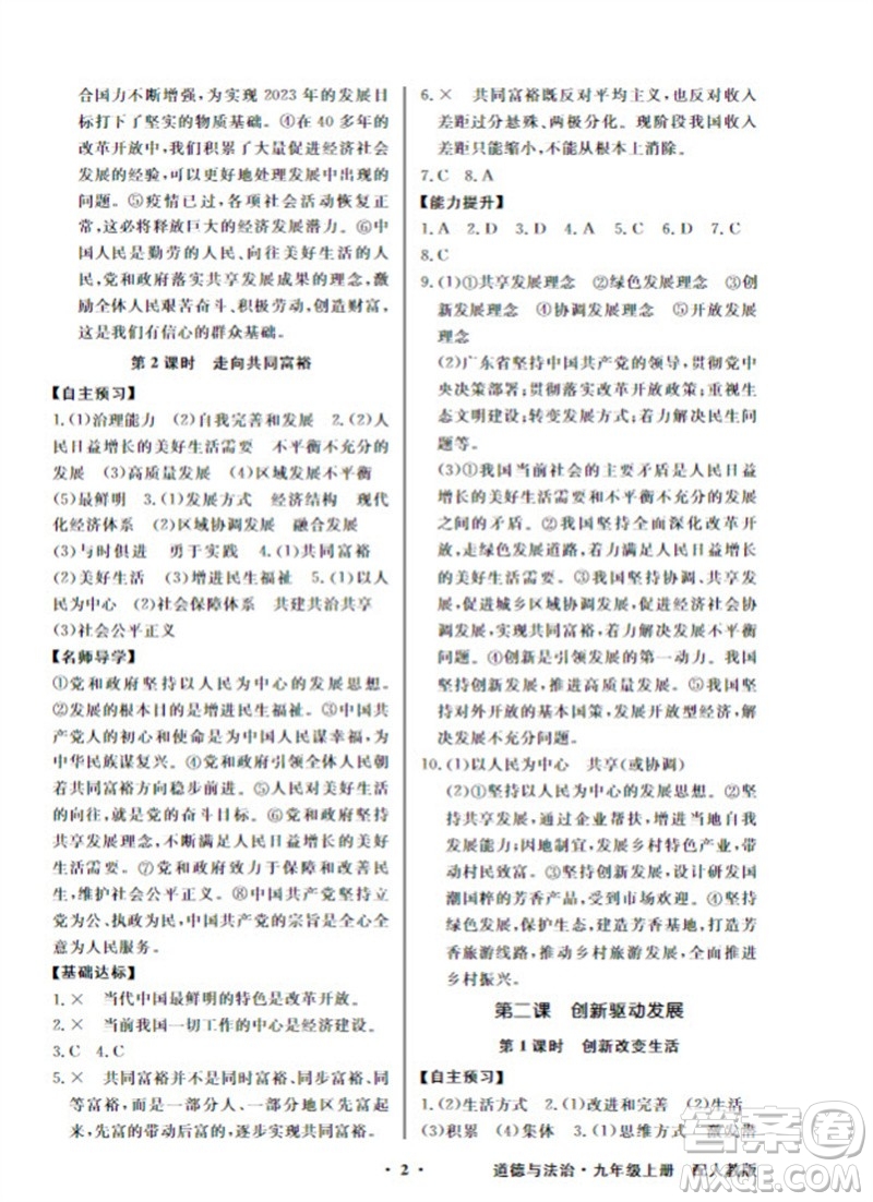 廣東教育出版社2023年秋同步導(dǎo)學(xué)與優(yōu)化訓(xùn)練九年級(jí)道德與法治上冊(cè)人教版參考答案