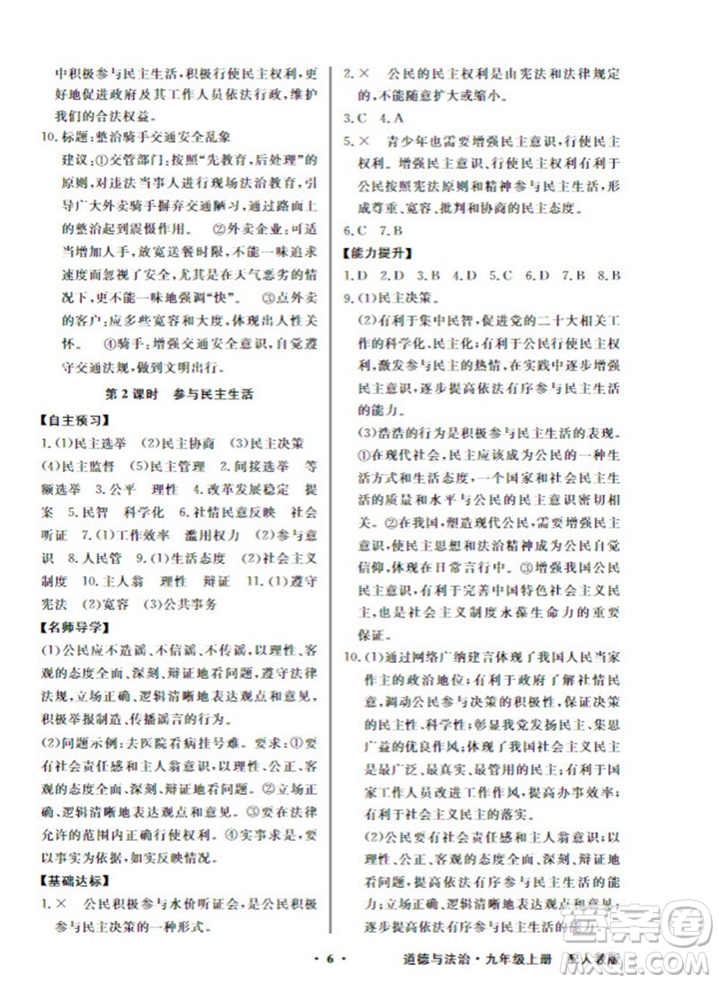 廣東教育出版社2023年秋同步導(dǎo)學(xué)與優(yōu)化訓(xùn)練九年級(jí)道德與法治上冊(cè)人教版參考答案