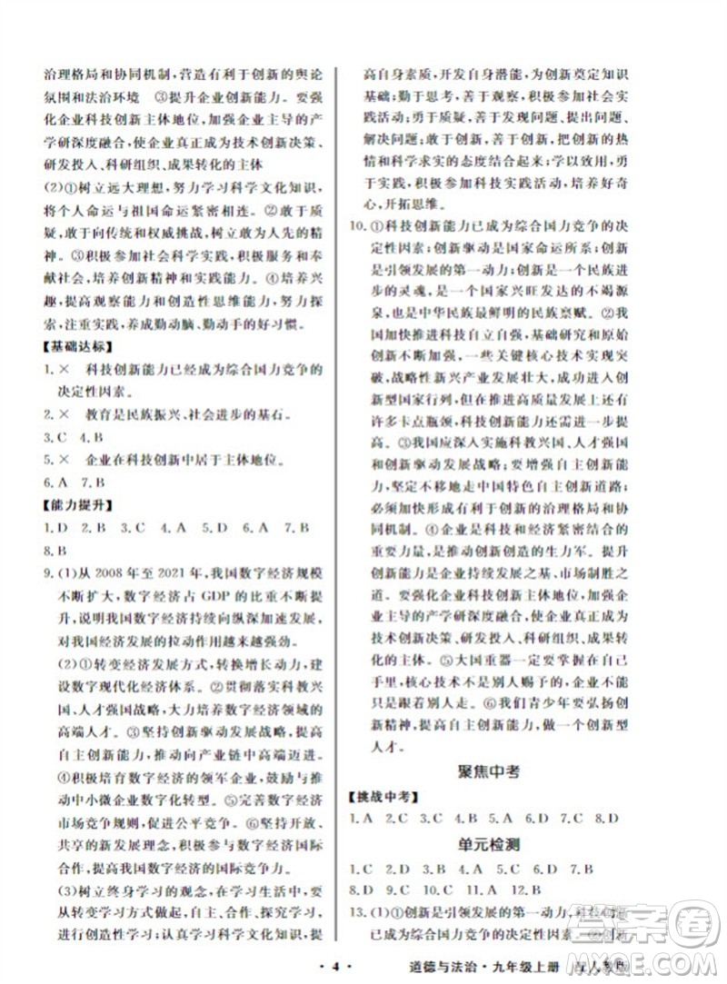 廣東教育出版社2023年秋同步導(dǎo)學(xué)與優(yōu)化訓(xùn)練九年級(jí)道德與法治上冊(cè)人教版參考答案