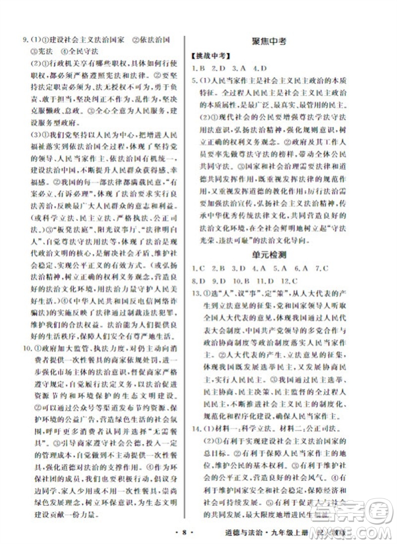 廣東教育出版社2023年秋同步導(dǎo)學(xué)與優(yōu)化訓(xùn)練九年級(jí)道德與法治上冊(cè)人教版參考答案