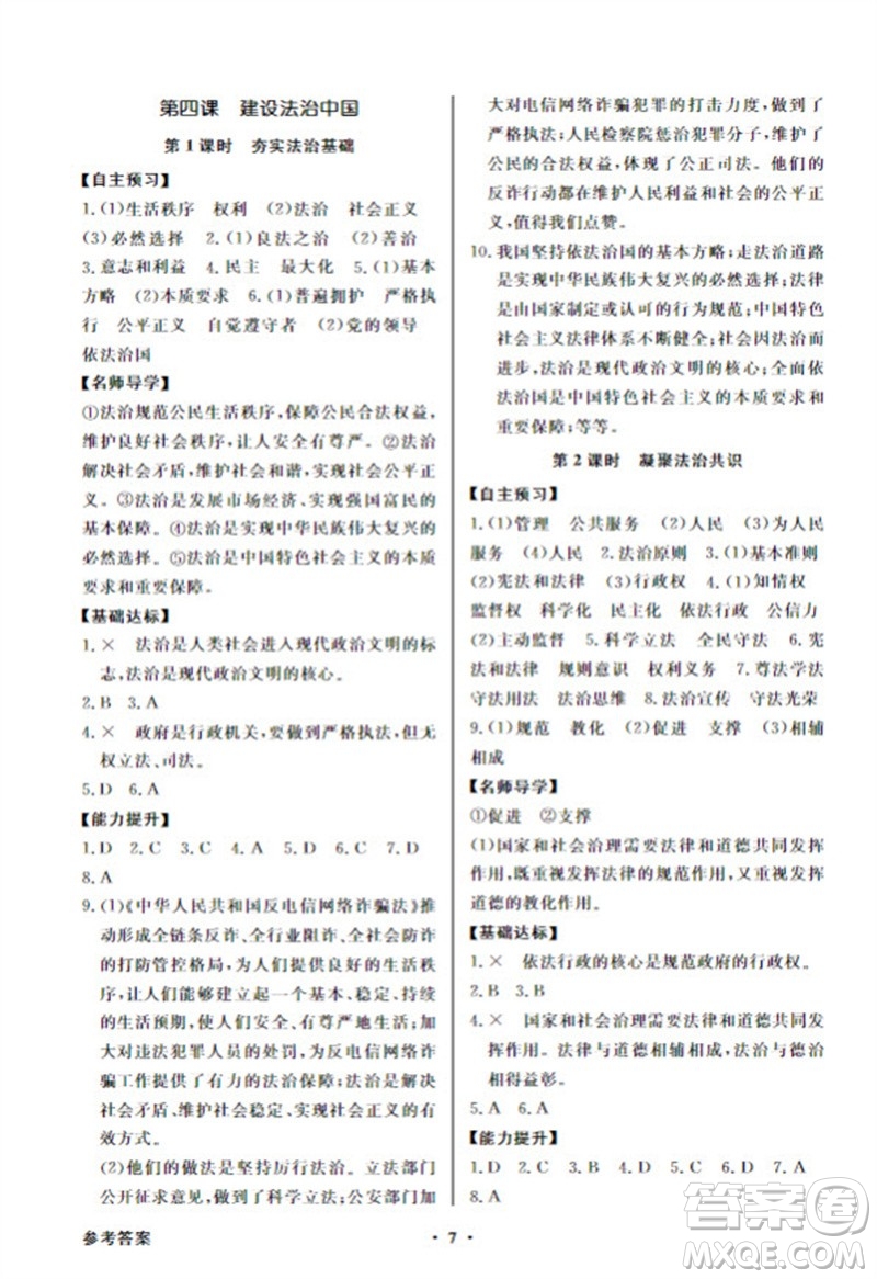 廣東教育出版社2023年秋同步導(dǎo)學(xué)與優(yōu)化訓(xùn)練九年級(jí)道德與法治上冊(cè)人教版參考答案