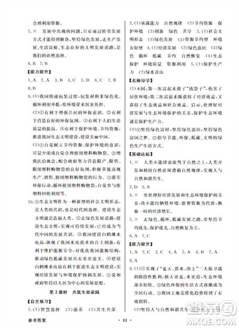 廣東教育出版社2023年秋同步導(dǎo)學(xué)與優(yōu)化訓(xùn)練九年級(jí)道德與法治上冊(cè)人教版參考答案