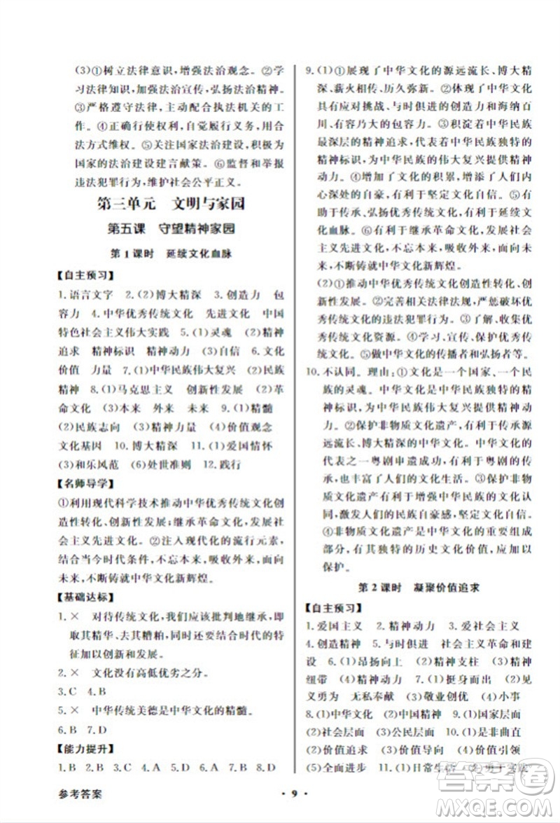 廣東教育出版社2023年秋同步導(dǎo)學(xué)與優(yōu)化訓(xùn)練九年級(jí)道德與法治上冊(cè)人教版參考答案