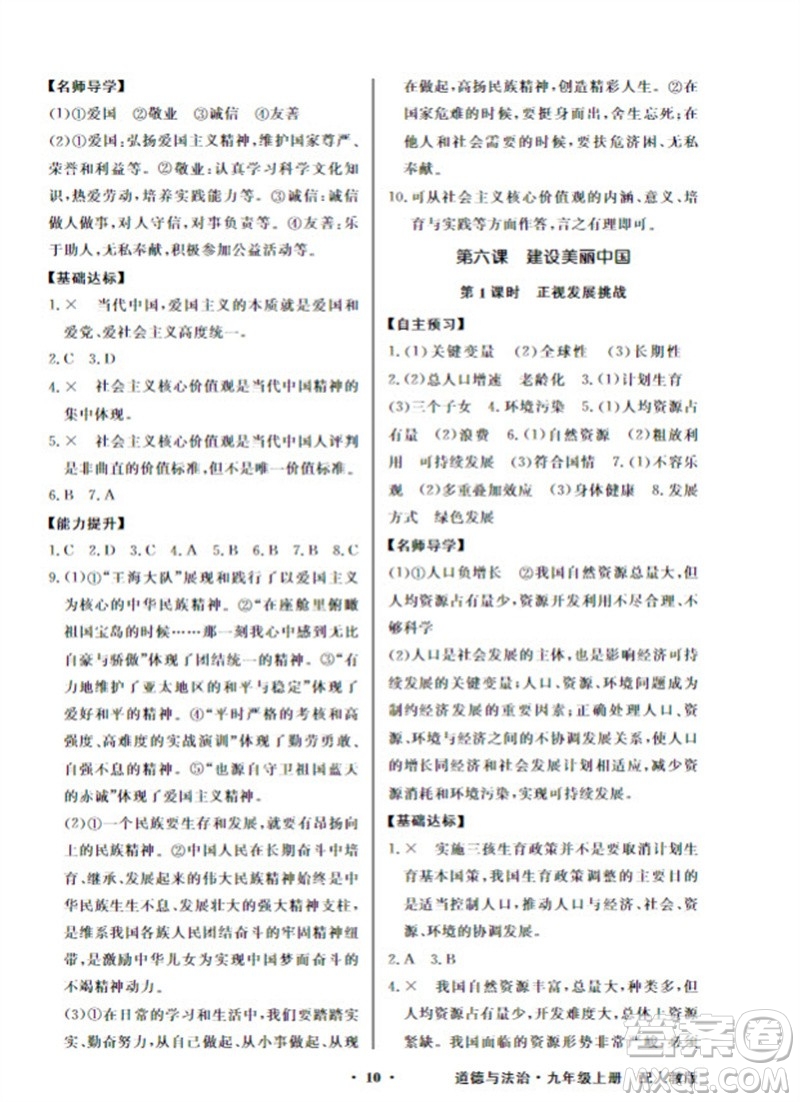 廣東教育出版社2023年秋同步導(dǎo)學(xué)與優(yōu)化訓(xùn)練九年級(jí)道德與法治上冊(cè)人教版參考答案