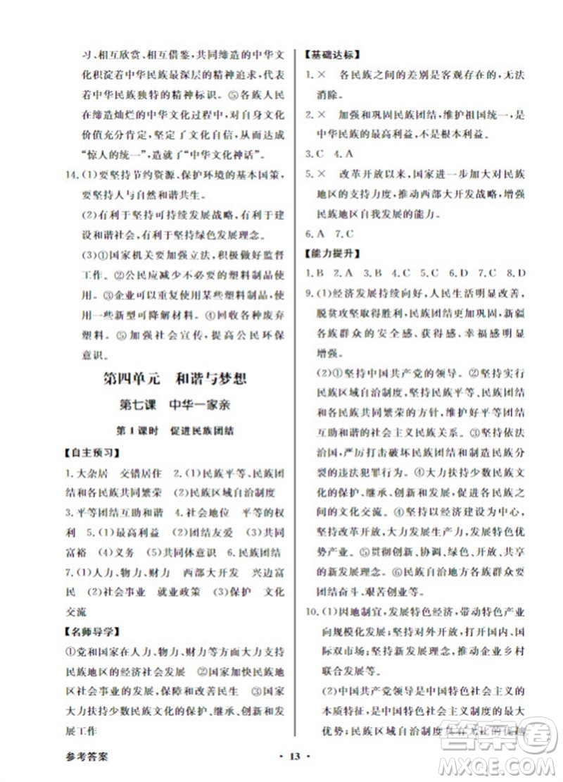 廣東教育出版社2023年秋同步導(dǎo)學(xué)與優(yōu)化訓(xùn)練九年級(jí)道德與法治上冊(cè)人教版參考答案