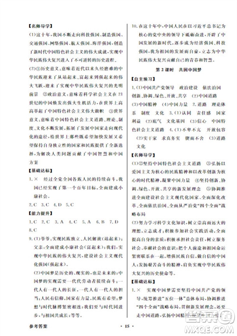 廣東教育出版社2023年秋同步導(dǎo)學(xué)與優(yōu)化訓(xùn)練九年級(jí)道德與法治上冊(cè)人教版參考答案