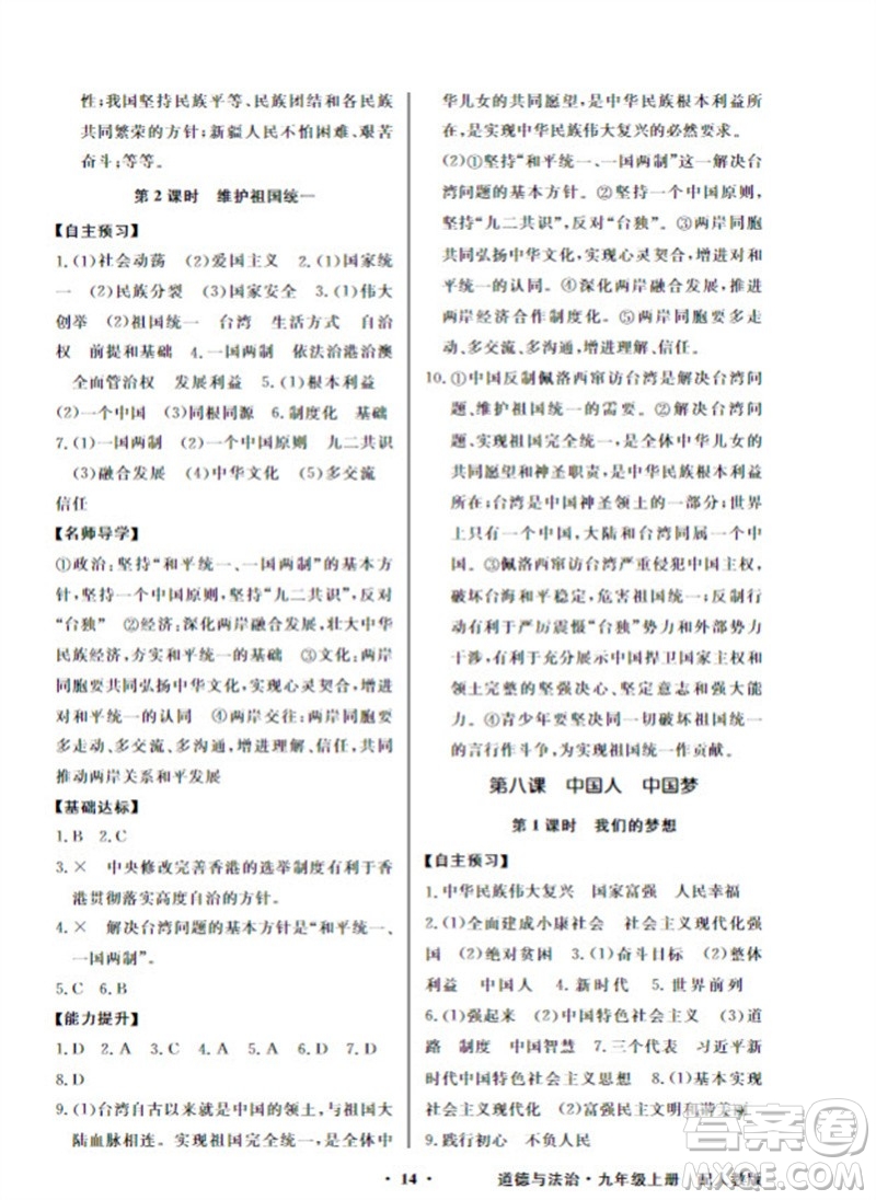 廣東教育出版社2023年秋同步導(dǎo)學(xué)與優(yōu)化訓(xùn)練九年級(jí)道德與法治上冊(cè)人教版參考答案