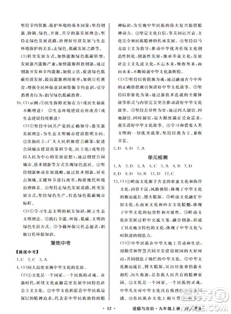 廣東教育出版社2023年秋同步導(dǎo)學(xué)與優(yōu)化訓(xùn)練九年級(jí)道德與法治上冊(cè)人教版參考答案