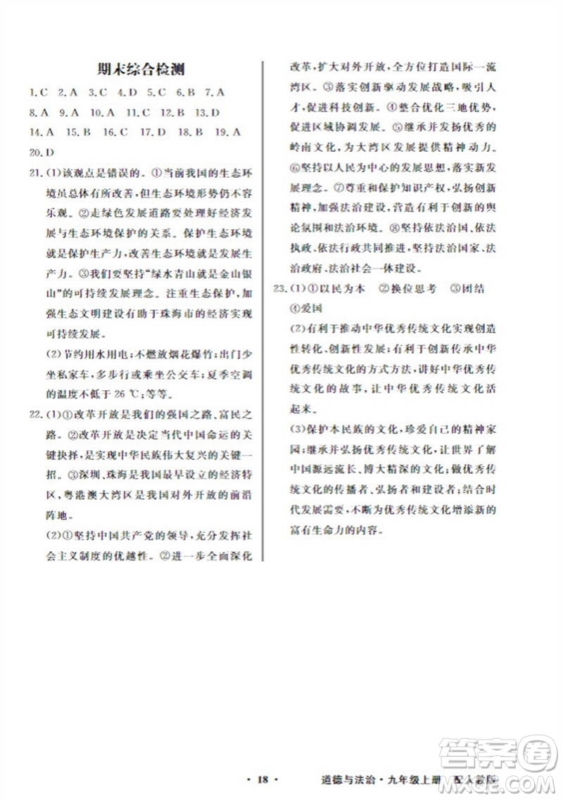 廣東教育出版社2023年秋同步導(dǎo)學(xué)與優(yōu)化訓(xùn)練九年級(jí)道德與法治上冊(cè)人教版參考答案