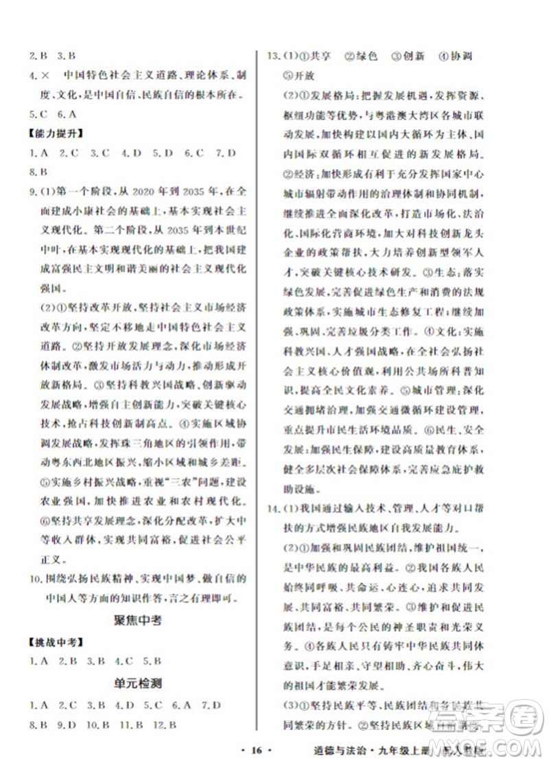 廣東教育出版社2023年秋同步導(dǎo)學(xué)與優(yōu)化訓(xùn)練九年級(jí)道德與法治上冊(cè)人教版參考答案