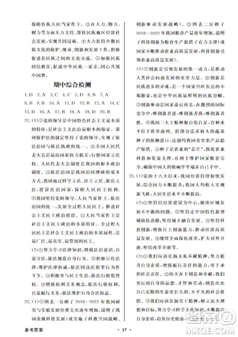廣東教育出版社2023年秋同步導(dǎo)學(xué)與優(yōu)化訓(xùn)練九年級(jí)道德與法治上冊(cè)人教版參考答案