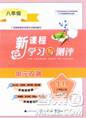 廣西師范大學(xué)出版社2023年秋新課程學(xué)習(xí)與測(cè)評(píng)單元雙測(cè)八年級(jí)生物上冊(cè)人教版A版答案