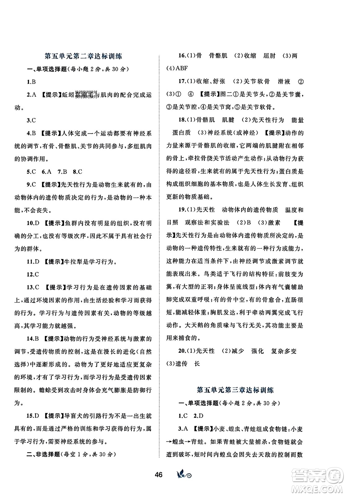 廣西師范大學(xué)出版社2023年秋新課程學(xué)習(xí)與測(cè)評(píng)單元雙測(cè)八年級(jí)生物上冊(cè)人教版A版答案