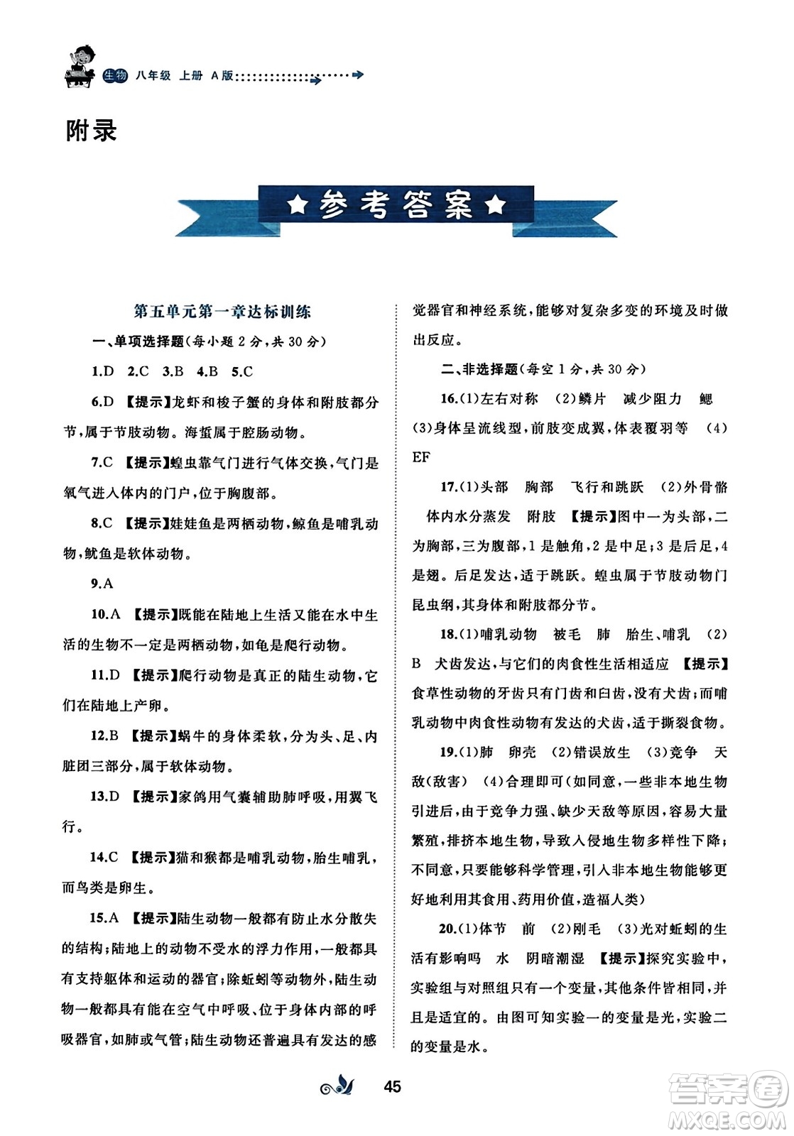廣西師范大學(xué)出版社2023年秋新課程學(xué)習(xí)與測(cè)評(píng)單元雙測(cè)八年級(jí)生物上冊(cè)人教版A版答案