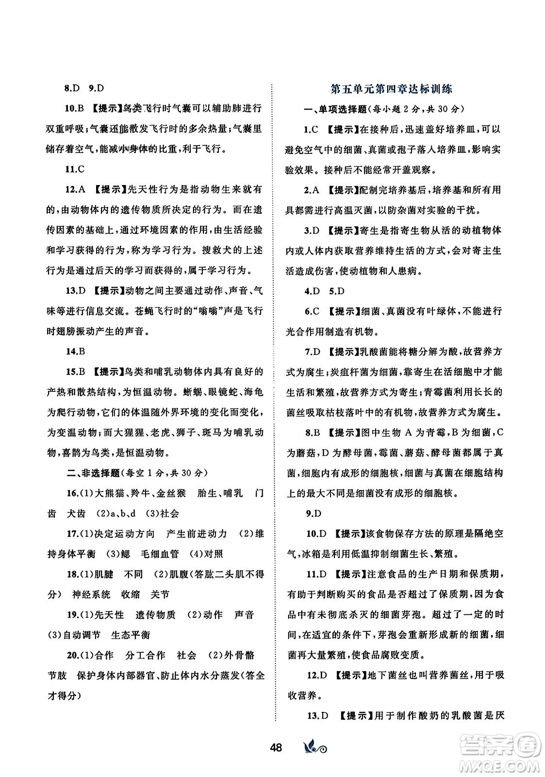 廣西師范大學(xué)出版社2023年秋新課程學(xué)習(xí)與測(cè)評(píng)單元雙測(cè)八年級(jí)生物上冊(cè)人教版A版答案