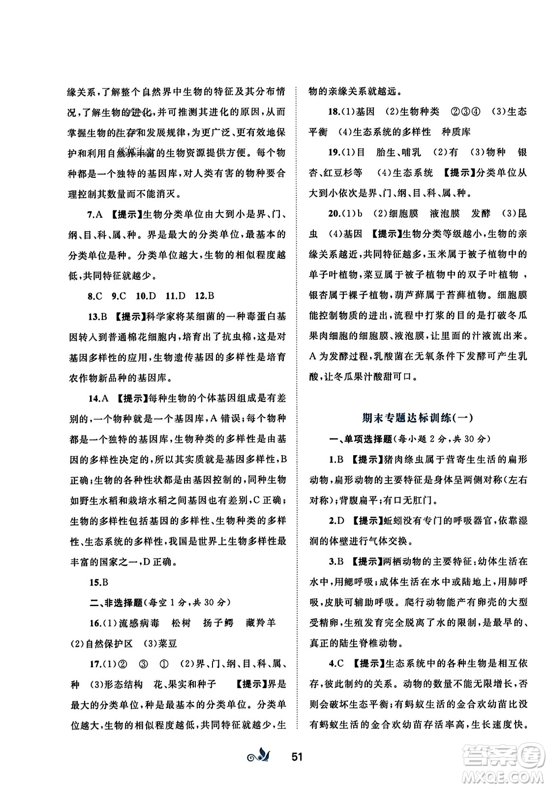 廣西師范大學(xué)出版社2023年秋新課程學(xué)習(xí)與測(cè)評(píng)單元雙測(cè)八年級(jí)生物上冊(cè)人教版A版答案