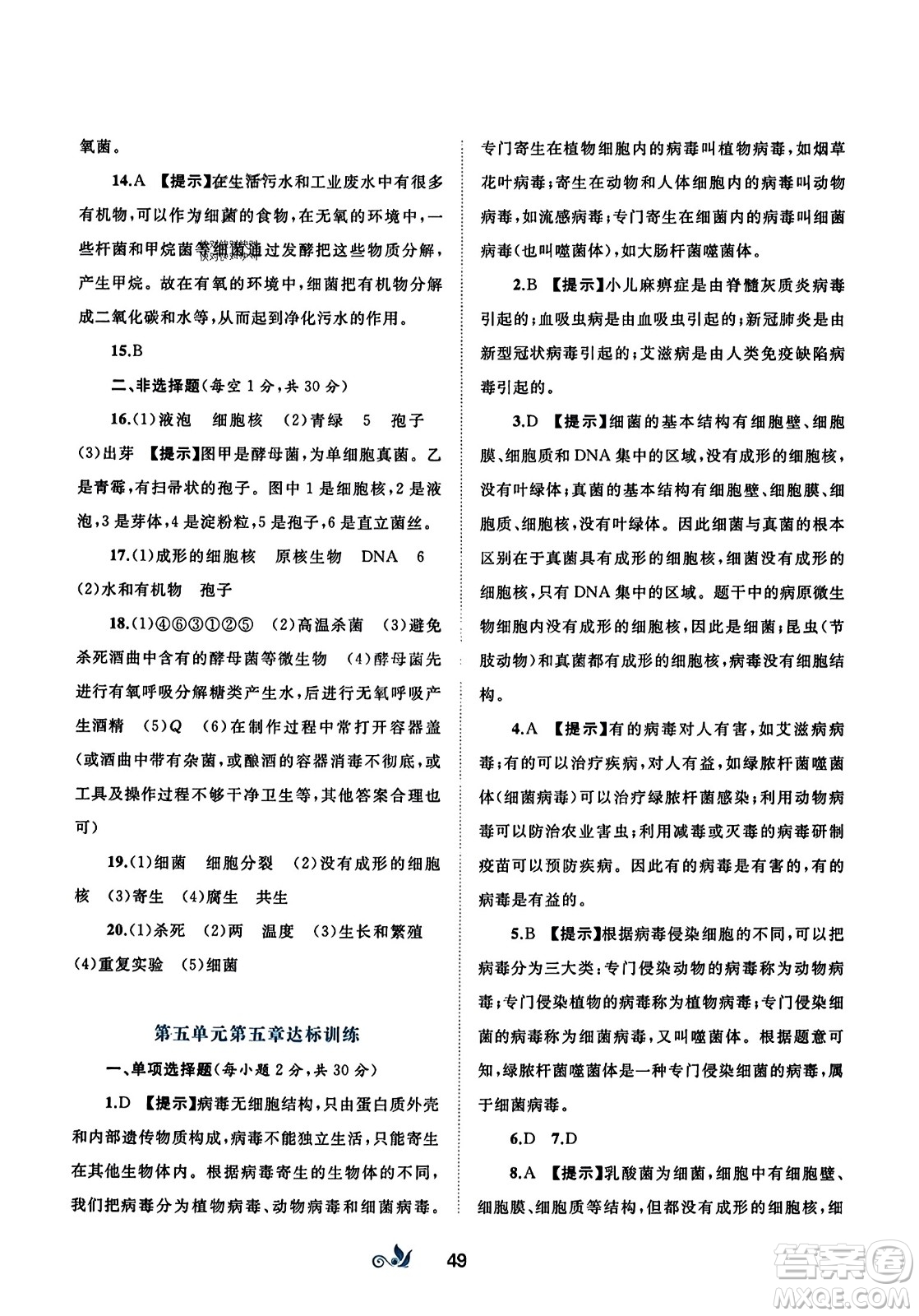 廣西師范大學(xué)出版社2023年秋新課程學(xué)習(xí)與測(cè)評(píng)單元雙測(cè)八年級(jí)生物上冊(cè)人教版A版答案