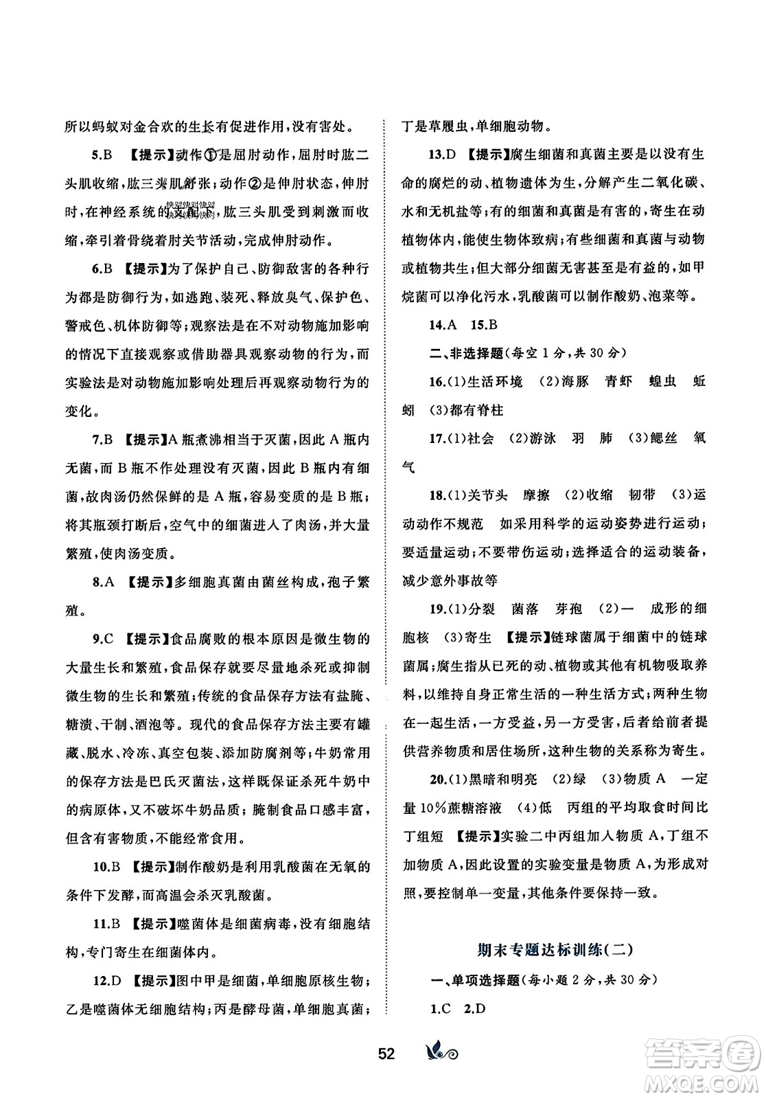 廣西師范大學(xué)出版社2023年秋新課程學(xué)習(xí)與測(cè)評(píng)單元雙測(cè)八年級(jí)生物上冊(cè)人教版A版答案