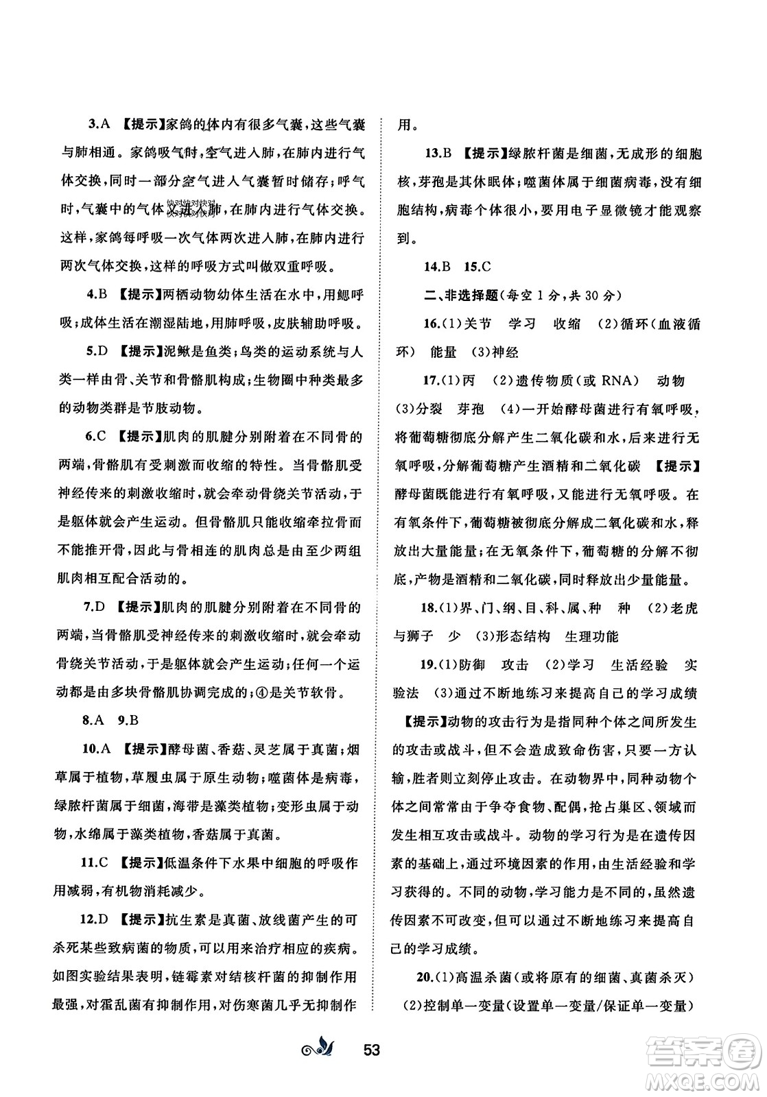 廣西師范大學(xué)出版社2023年秋新課程學(xué)習(xí)與測(cè)評(píng)單元雙測(cè)八年級(jí)生物上冊(cè)人教版A版答案