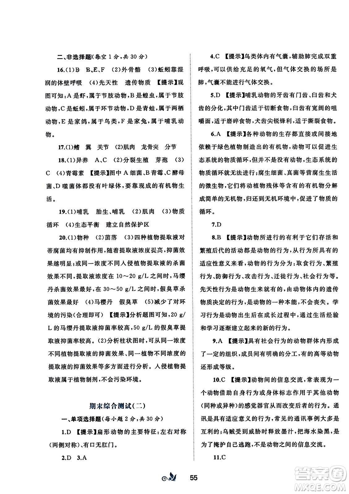 廣西師范大學(xué)出版社2023年秋新課程學(xué)習(xí)與測(cè)評(píng)單元雙測(cè)八年級(jí)生物上冊(cè)人教版A版答案