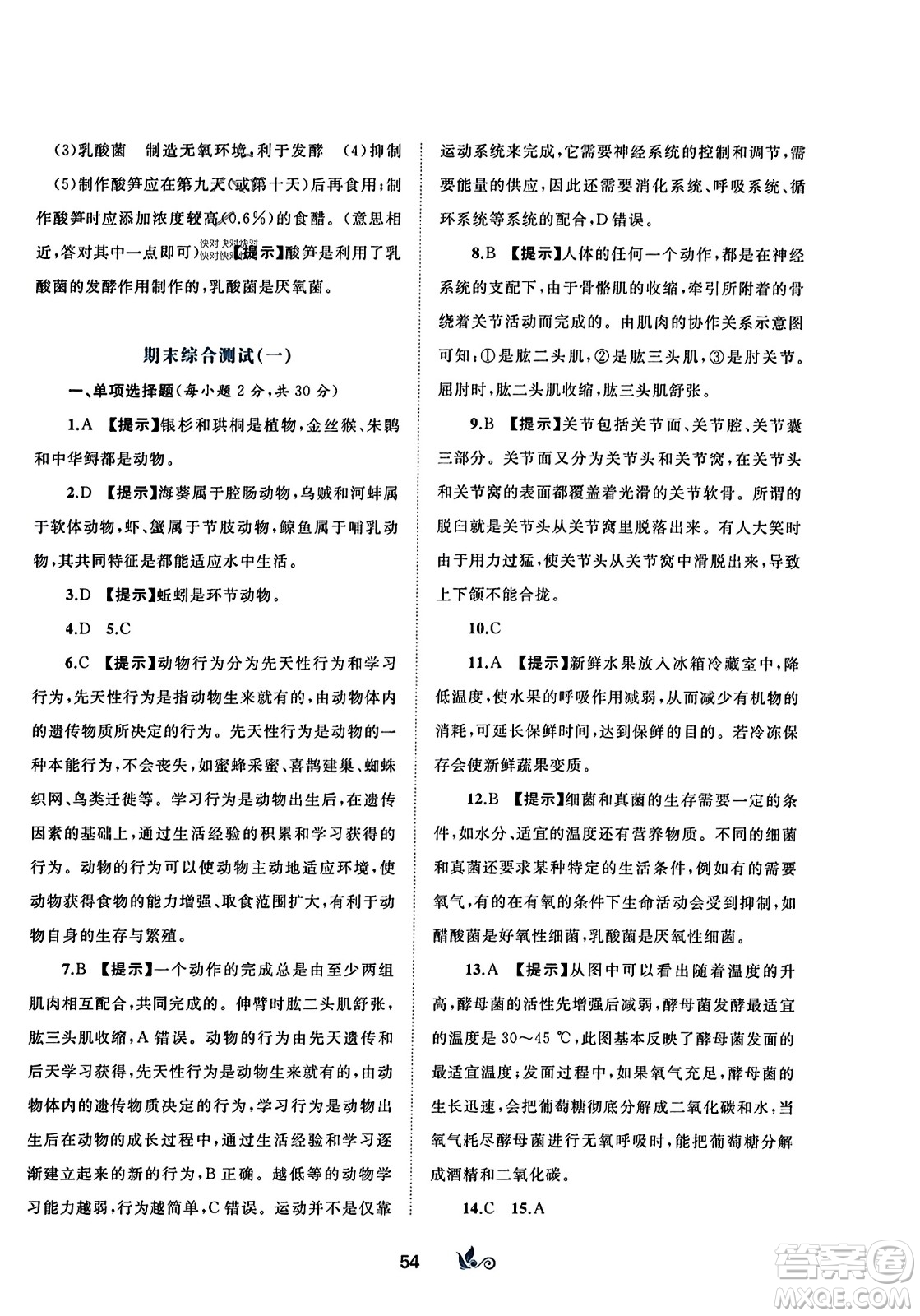 廣西師范大學(xué)出版社2023年秋新課程學(xué)習(xí)與測(cè)評(píng)單元雙測(cè)八年級(jí)生物上冊(cè)人教版A版答案