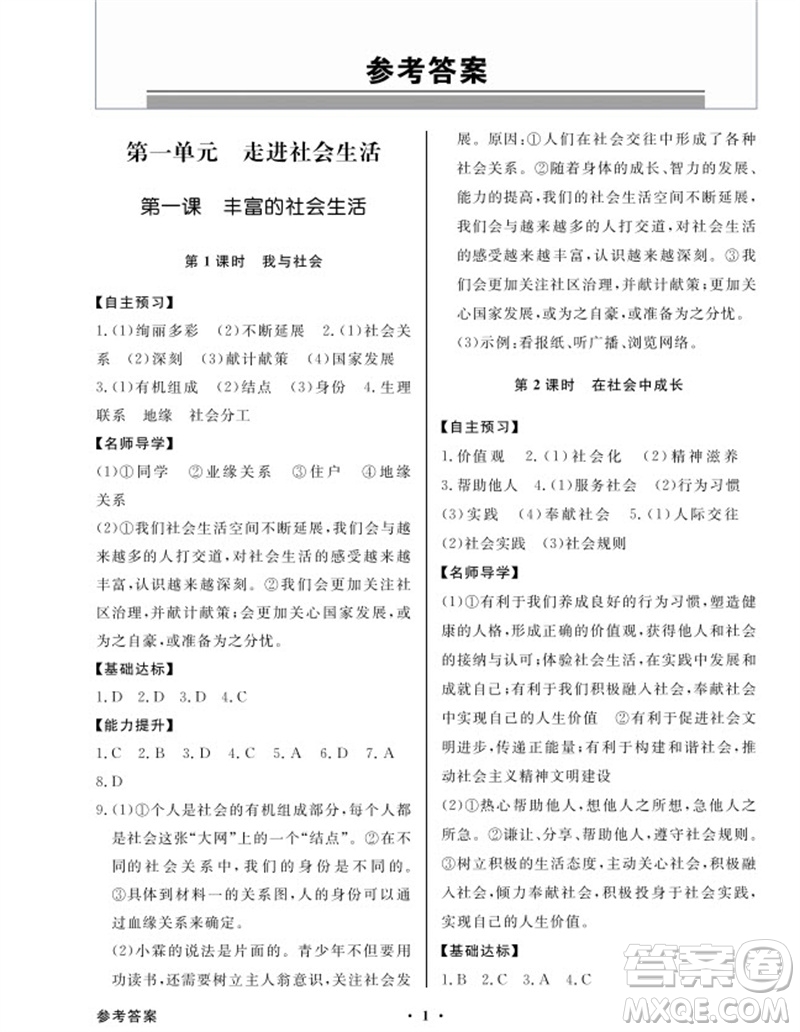 廣東教育出版社2023年秋同步導學與優(yōu)化訓練八年級道德與法治上冊人教版參考答案