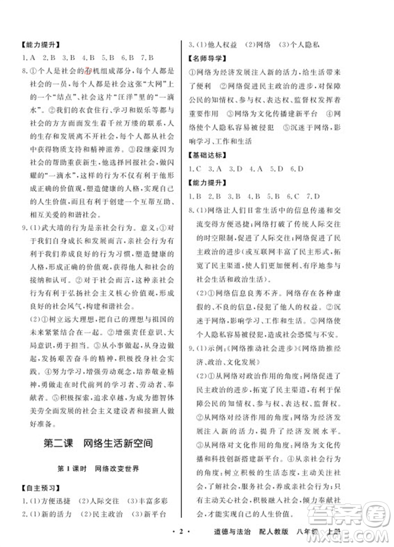 廣東教育出版社2023年秋同步導學與優(yōu)化訓練八年級道德與法治上冊人教版參考答案