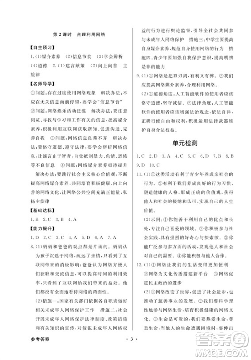 廣東教育出版社2023年秋同步導學與優(yōu)化訓練八年級道德與法治上冊人教版參考答案