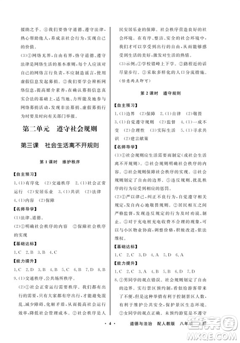 廣東教育出版社2023年秋同步導學與優(yōu)化訓練八年級道德與法治上冊人教版參考答案