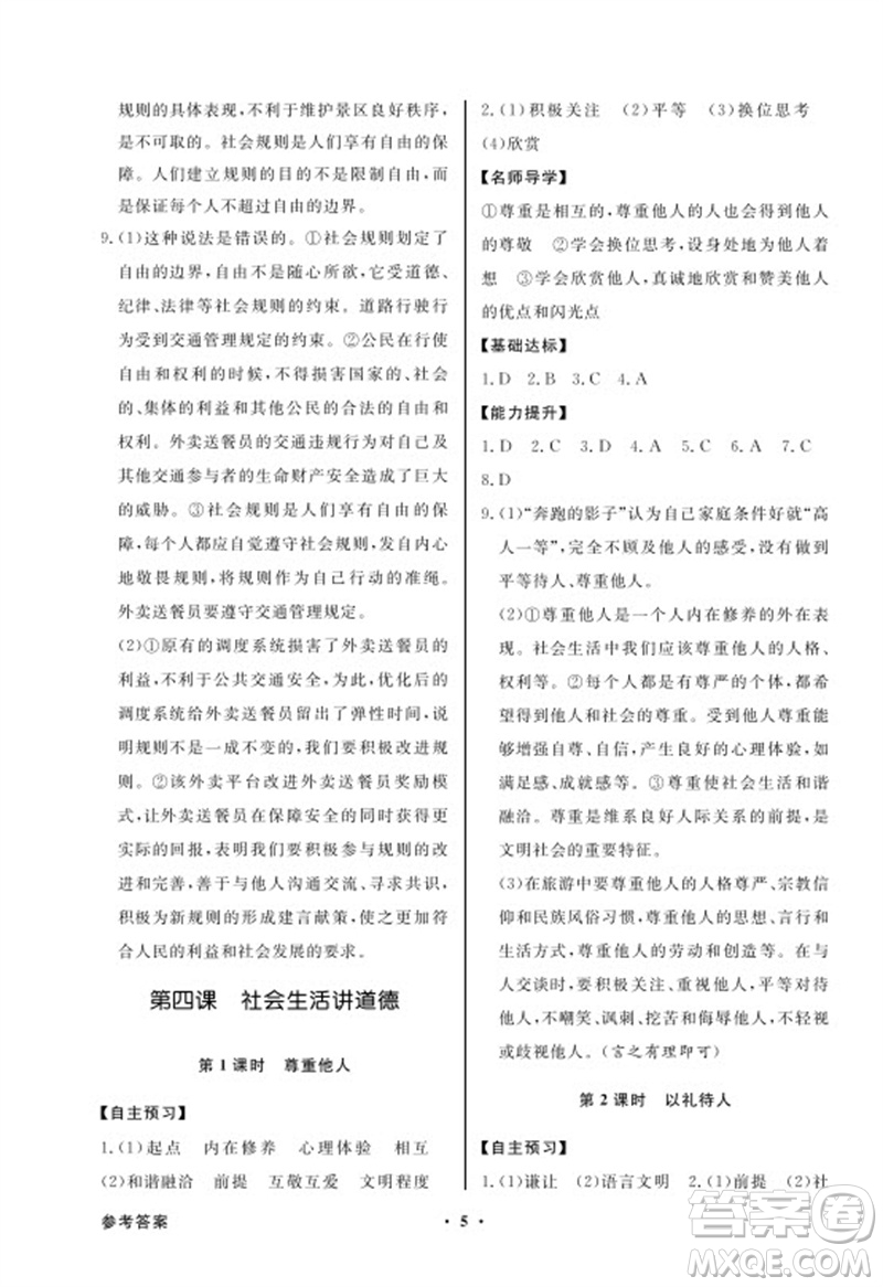 廣東教育出版社2023年秋同步導學與優(yōu)化訓練八年級道德與法治上冊人教版參考答案