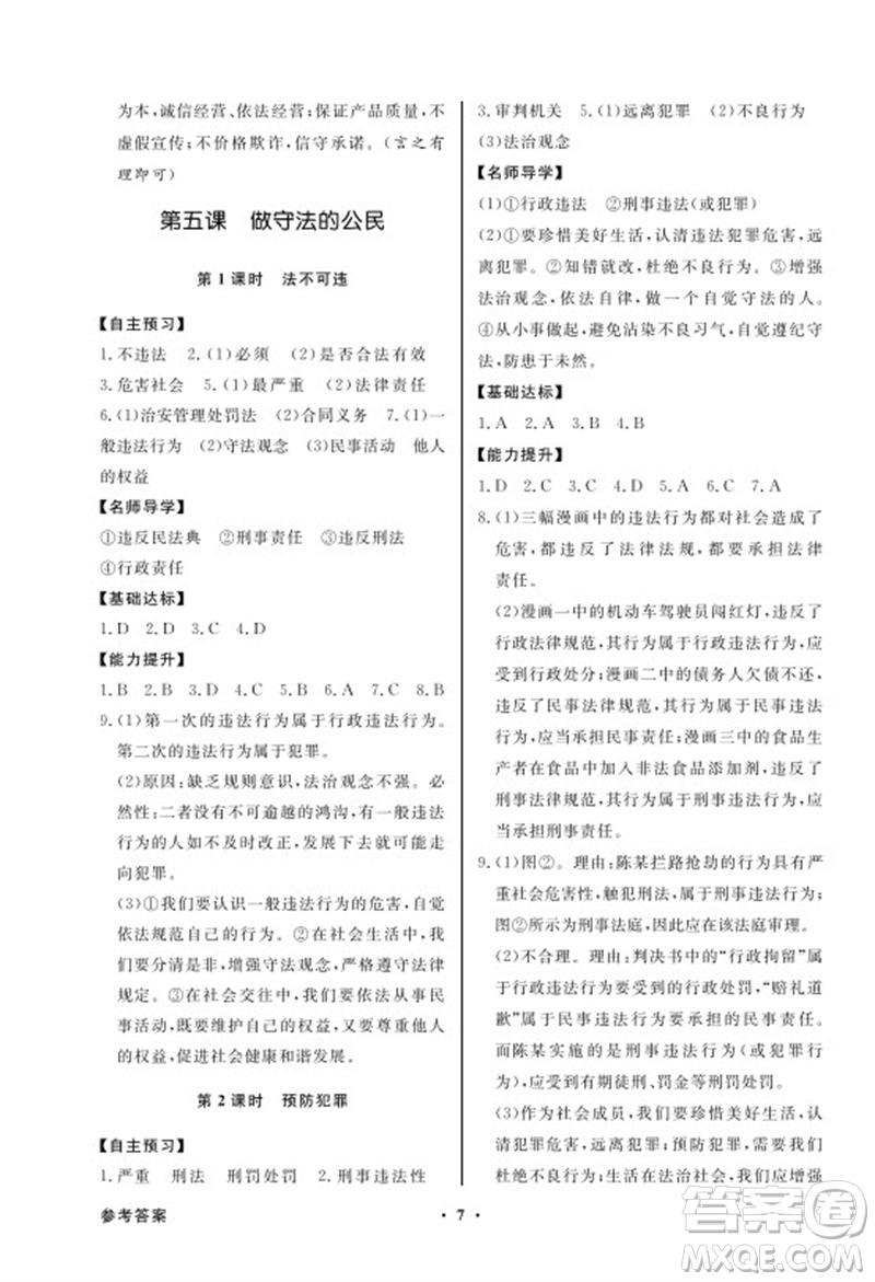 廣東教育出版社2023年秋同步導學與優(yōu)化訓練八年級道德與法治上冊人教版參考答案