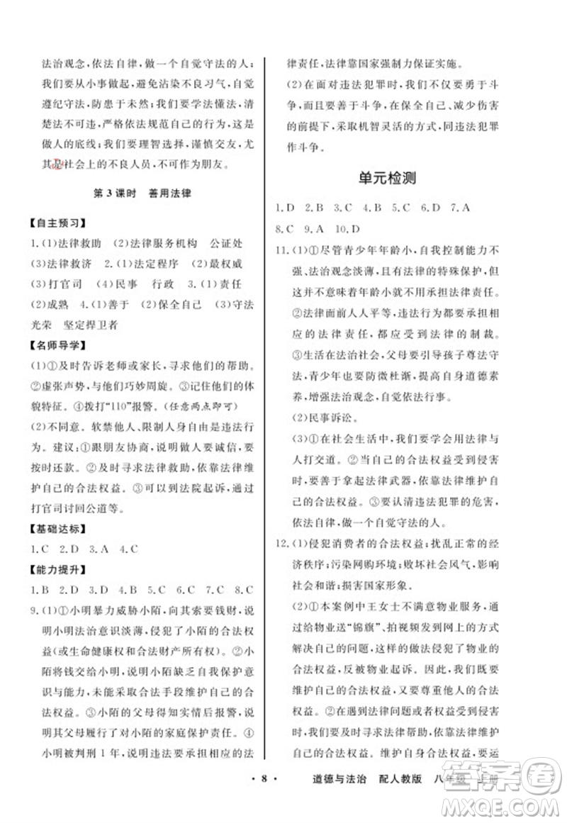 廣東教育出版社2023年秋同步導學與優(yōu)化訓練八年級道德與法治上冊人教版參考答案